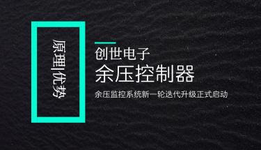 余压控制器的原理和优势，有什么作用？