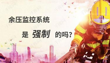 余压监控系统是强制的吗？