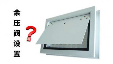 关于余压阀设置的探讨