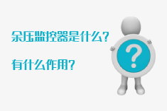 CS-Y04M余压监控器是什么？有哪些作用？