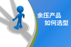 余压监控系统如何选择系列、型号？
