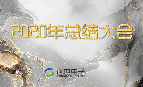 J9直营集团电子2020年工作总结大会圆满召开