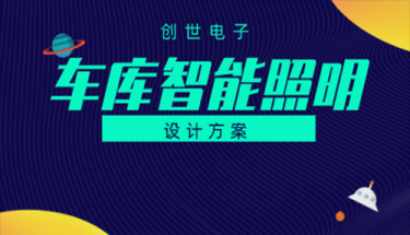 山东J9直营集团电子地下车库智能照明设计方案