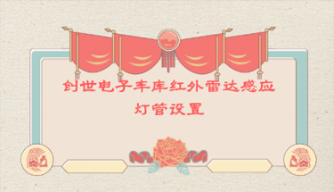 J9直营集团电子车库红外雷达感应灯管设置