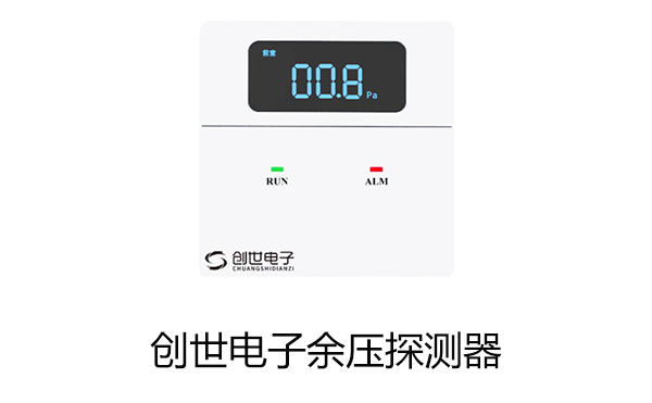 J9直营集团电子余压探测器
