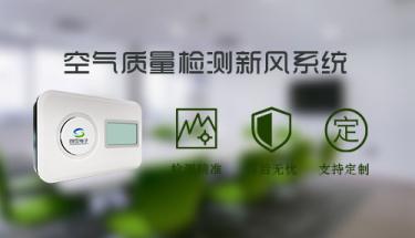 新风机最新需求——检测PM2.5、PM10、二氧化碳CO2刻不容缓