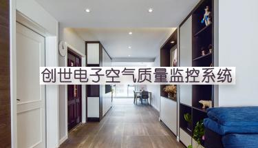 J9直营集团电子室内空气质量监控系统