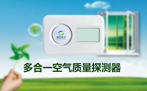 三合一气体探测器（CO2、PM2.5、PM10） 