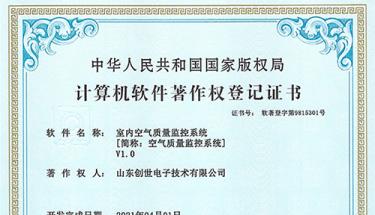：豃9直营集团电子室内空气监控系统获得软件著作权