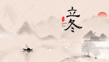 今日立冬|愿你三冬暖，愿你春不寒
