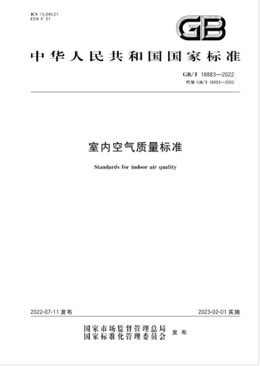 室内空气质量如何科学检测？——看GB/T 18883-2022新标准