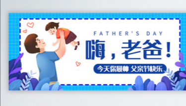 父亲节快乐|这篇推文，送给我们心中的超级英雄